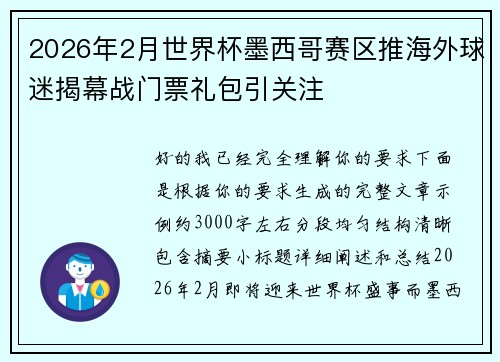 2026年2月世界杯墨西哥赛区推海外球迷揭幕战门票礼包引关注